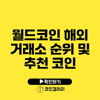 월드코인 해외 거래소 순위 및 추천 코인