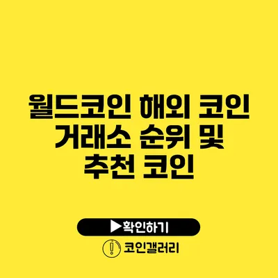 월드코인: 해외 코인 거래소 순위 및 추천 코인