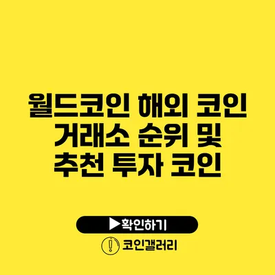 월드코인: 해외 코인 거래소 순위 및 추천 투자 코인