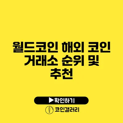 월드코인: 해외 코인 거래소 순위 및 추천