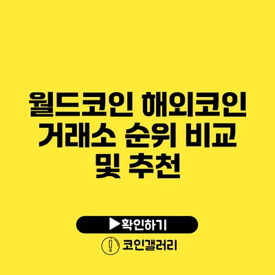 월드코인: 해외코인 거래소 순위 비교 및 추천