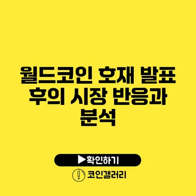 월드코인 호재 발표 후의 시장 반응과 분석