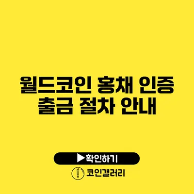 월드코인 홍채 인증 출금 절차 안내