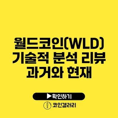 월드코인(WLD) 기술적 분석 리뷰: 과거와 현재