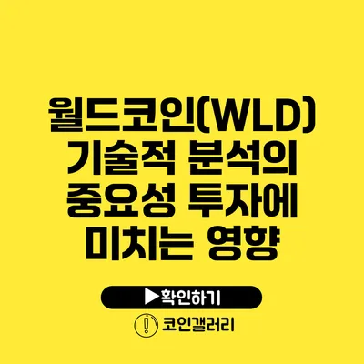 월드코인(WLD) 기술적 분석의 중요성: 투자에 미치는 영향