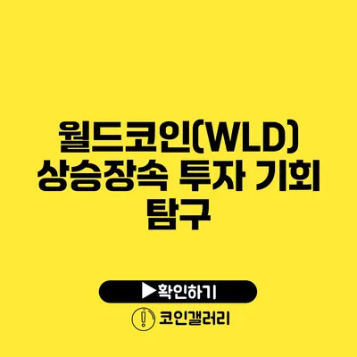 월드코인(WLD) 상승장속 투자 기회 탐구