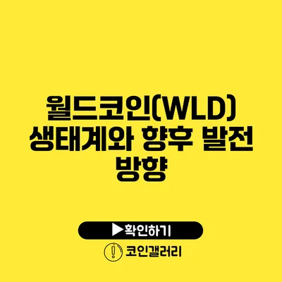 월드코인(WLD) 생태계와 향후 발전 방향