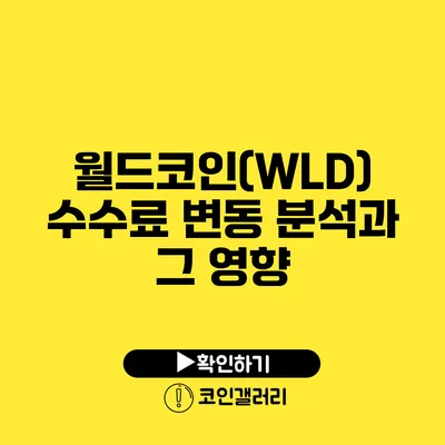 월드코인(WLD) 수수료 변동 분석과 그 영향