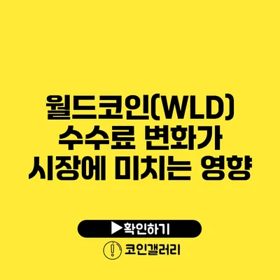 월드코인(WLD) 수수료 변화가 시장에 미치는 영향