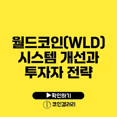 월드코인(WLD) 시스템 개선과 투자자 전략