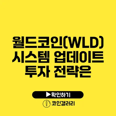 월드코인(WLD) 시스템 업데이트: 투자 전략은?