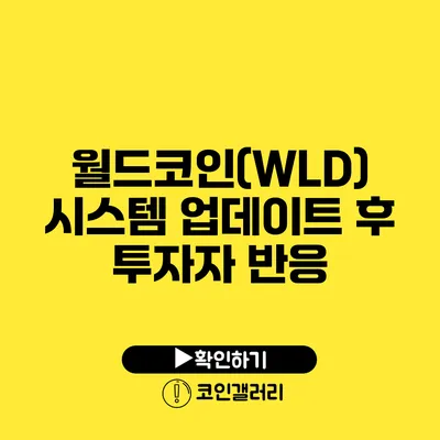 월드코인(WLD) 시스템 업데이트 후 투자자 반응