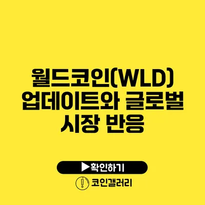 월드코인(WLD) 업데이트와 글로벌 시장 반응