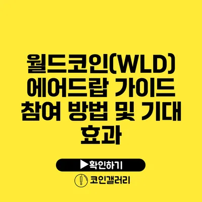 월드코인(WLD) 에어드랍 가이드: 참여 방법 및 기대 효과