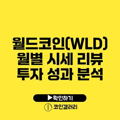 월드코인(WLD) 월별 시세 리뷰: 투자 성과 분석