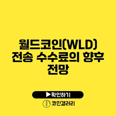 월드코인(WLD) 전송 수수료의 향후 전망