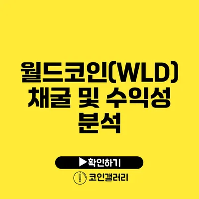 월드코인(WLD) 채굴 및 수익성 분석