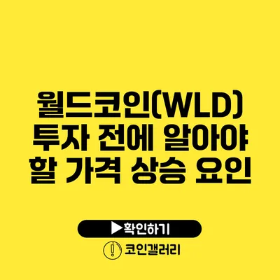 월드코인(WLD) 투자 전에 알아야 할 가격 상승 요인