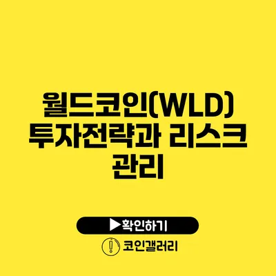 월드코인(WLD) 투자전략과 리스크 관리