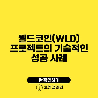 월드코인(WLD) 프로젝트의 기술적인 성공 사례