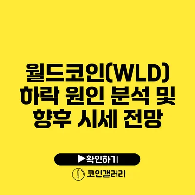 월드코인(WLD) 하락 원인 분석 및 향후 시세 전망