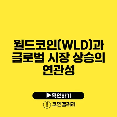 월드코인(WLD)과 글로벌 시장: 상승의 연관성