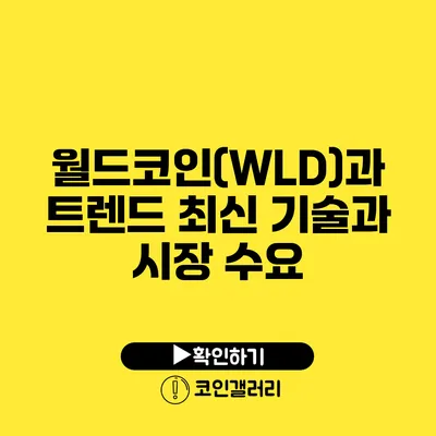 월드코인(WLD)과 트렌드: 최신 기술과 시장 수요