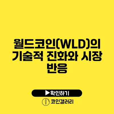 월드코인(WLD)의 기술적 진화와 시장 반응