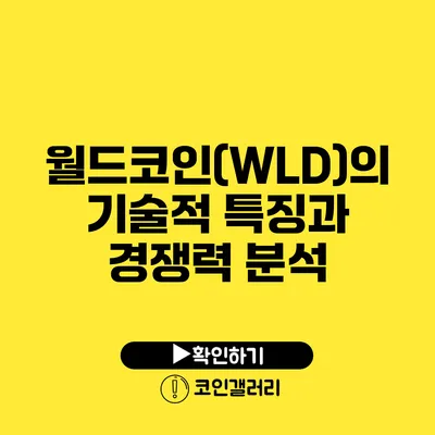 월드코인(WLD)의 기술적 특징과 경쟁력 분석