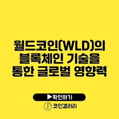 월드코인(WLD)의 블록체인 기술을 통한 글로벌 영향력