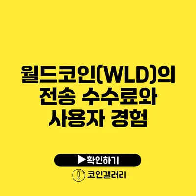 월드코인(WLD)의 전송 수수료와 사용자 경험