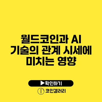 월드코인과 AI 기술의 관계: 시세에 미치는 영향