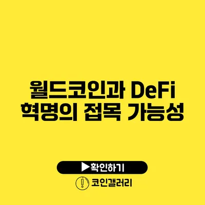 월드코인과 DeFi 혁명의 접목 가능성