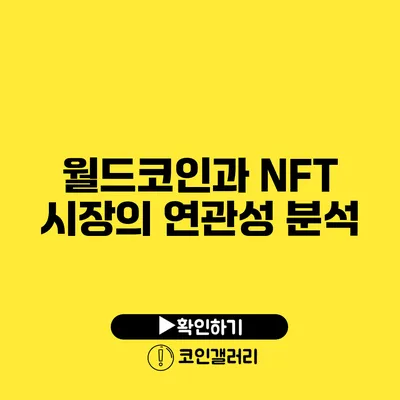 월드코인과 NFT 시장의 연관성 분석