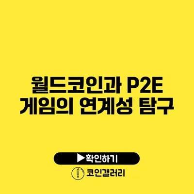 월드코인과 P2E 게임의 연계성 탐구