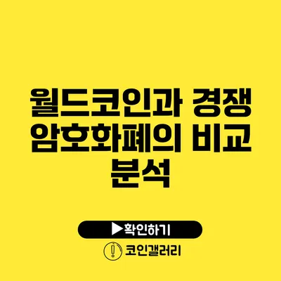 월드코인과 경쟁 암호화폐의 비교 분석