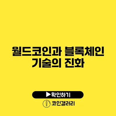 월드코인과 블록체인 기술의 진화