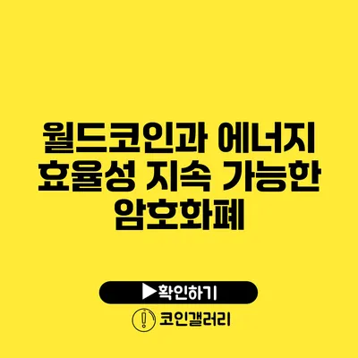 월드코인과 에너지 효율성: 지속 가능한 암호화폐