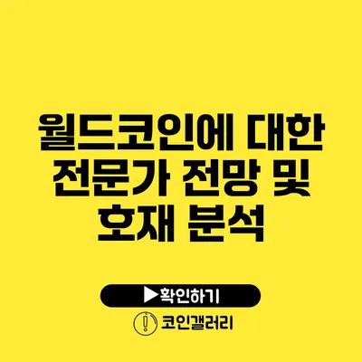 월드코인에 대한 전문가 전망 및 호재 분석