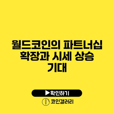 월드코인의 파트너십 확장과 시세 상승 기대