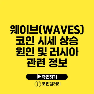 웨이브(WAVES) 코인: 시세 상승 원인 및 러시아 관련 정보