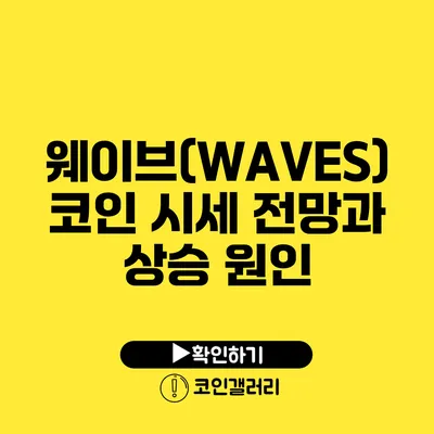 웨이브(WAVES) 코인 시세 전망과 상승 원인