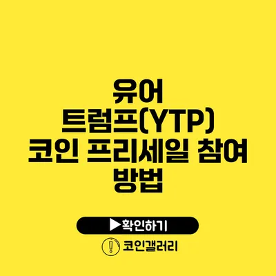 유어 트럼프(YTP) 코인 프리세일 참여 방법