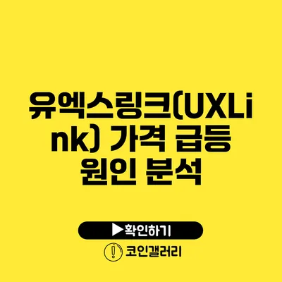 유엑스링크(UXLink) 가격 급등 원인 분석