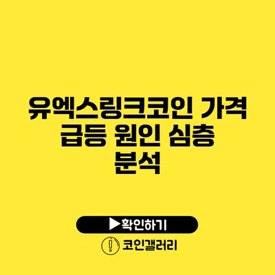 유엑스링크코인 가격 급등 원인 심층 분석