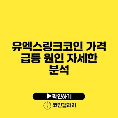 유엑스링크코인 가격 급등 원인: 자세한 분석