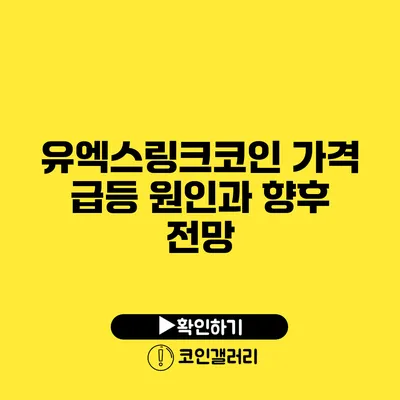 유엑스링크코인 가격 급등 원인과 향후 전망