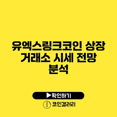 유엑스링크코인 상장 거래소 시세 전망 분석