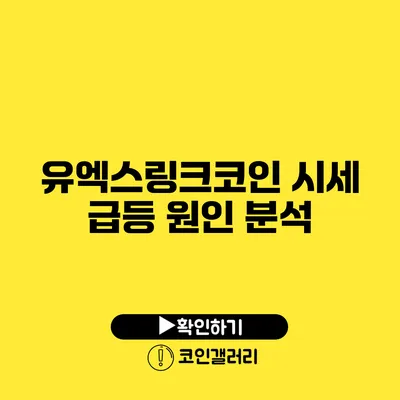 유엑스링크코인 시세 급등 원인 분석