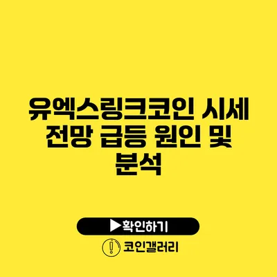 유엑스링크코인 시세 전망: 급등 원인 및 분석